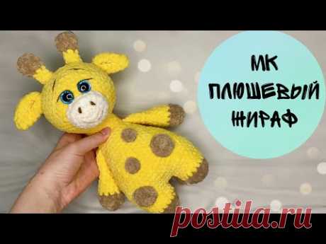 Вязаный ЖИРАФ. Мастер-класс плюшевый жираф