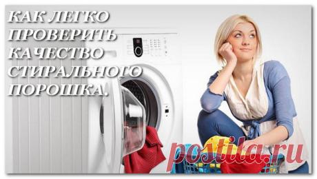 цитата Марина_Кузьмина : КАК ЛЕГКО ПРОВЕРИТЬ КАЧЕСТВО СТИРАЛЬНОГО ПОРОШКА. (12:30 09-07-2016) [3564066/394189543] - albinape58@mail.ru - Почта Mail.Ru