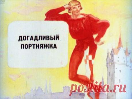 Гримм Якоб, Гримм Вильгельм - Догадливый портняжка - 1938