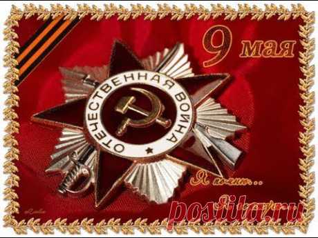 С Днём Победы!
