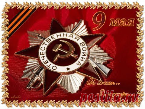 С Днём Победы!