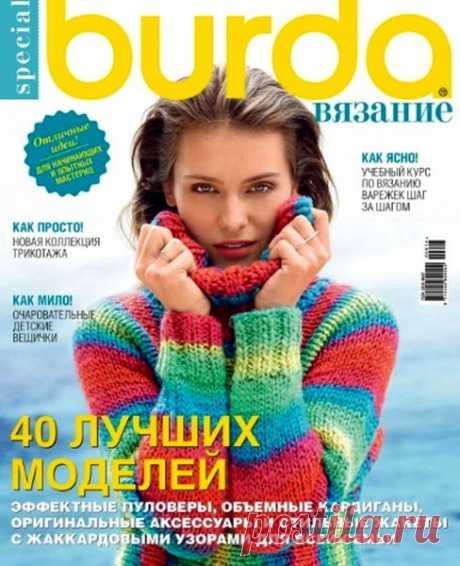Скачать журнал " Burda Special (№7 2016 Вязание)" бесплатно или смотреть электронный журнал " Burda Special (№7 2016 Вязание)" онлайн