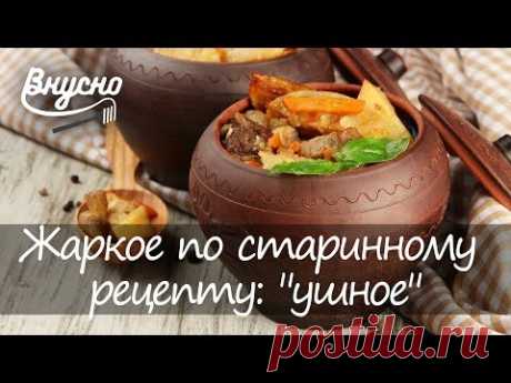 Жаркое по старинному рецепту: &quot;ушное&quot; - Готовим Вкусно 360! - YouTube