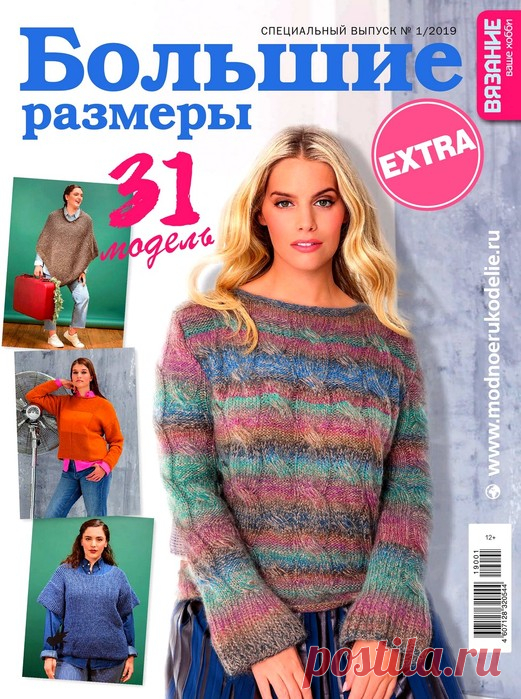 Вязание - ваше хобби. Спецвыпуск Extra №1 2019.