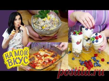 Выпск 12: Курица в томатах, Салат с омлетом и Десерт с бисквитом - На мой вкус с Ириной Журавлёвой