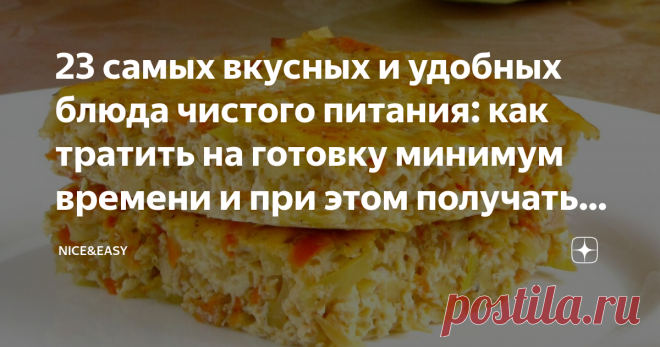 23 самых вкусных и удобных блюда чистого питания: как тратить на готовку минимум времени и при этом получать удовольствие от еды Статья автора «Nice&Easy» в Дзене ✍: Всем привет! Сегодня у нас тема легкая - очередной практикум и обмен опытом. Просили Тренера отдыхать - пожалуйста, Тренер отдыхает.