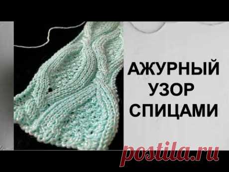 Потрясающий универсальный узор спицами / Ажурный узор спицами для джемпера - YouTube