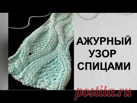Потрясающий универсальный узор спицами / Ажурный узор спицами для джемпера - YouTube