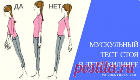 Мускульный тест стоя - почему он на самом деле работает?!