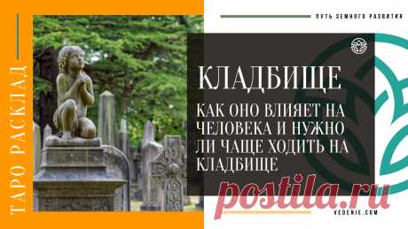 КЛАДБИЩЕ. Как оно влияет на человека и нужно ли чаще ходить на кладбище
https://youtu.be/70oMmOUVAJ8
Распространяйте репостами☝
#кладбище #кладбища #местопокояния #таропрогноз #знания