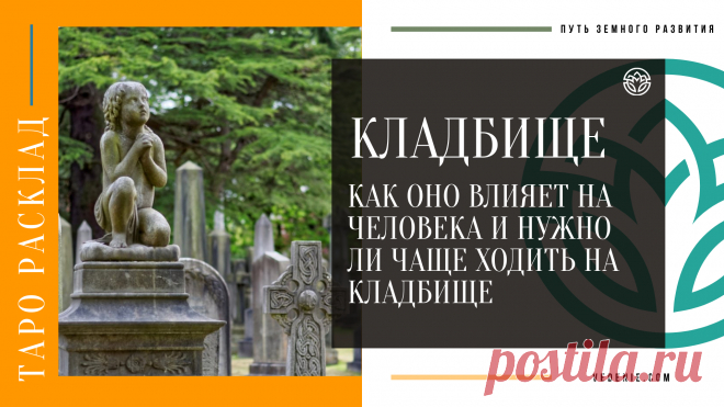 КЛАДБИЩЕ. Как оно влияет на человека и нужно ли чаще ходить на кладбище
https://youtu.be/70oMmOUVAJ8
Распространяйте репостами☝
#кладбище #кладбища #местопокояния #таропрогноз #знания