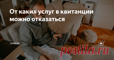От каких услуг в квитанции можно отказаться Для граждан, которые являются собственниками любого недвижимого имущества, в семейном бюджете наиболее важной строкой является плата за коммунальные услуги. Начисление оплаты по различным пунктам всегда вызывает у граждан как минимум вопросы: что, как и по каким тарифам рассчитывается. Обслуживающие организации и УК, осуществляющие начисления, не информируют потребителей о том, что 162 статья ЖК