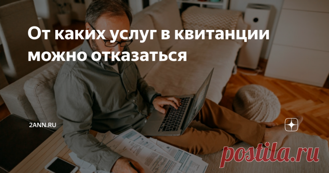 От каких услуг в квитанции можно отказаться Для граждан, которые являются собственниками любого недвижимого имущества, в семейном бюджете наиболее важной строкой является плата за коммунальные услуги. Начисление оплаты по различным пунктам всегда вызывает у граждан как минимум вопросы: что, как и по каким тарифам рассчитывается. Обслуживающие организации и УК, осуществляющие начисления, не информируют потребителей о том, что 162 статья ЖК