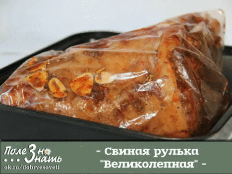 Свиная рулька &quot;Великолепная&quot; 
Простое в приготовлении, но безумно вкусное мясо на косточке готовят во 
многих странах и соответственно разными способами. Ее отваривают в воде 
или пиве, запекают, сначала отваривают, потом доводят до кондиции в 
д
