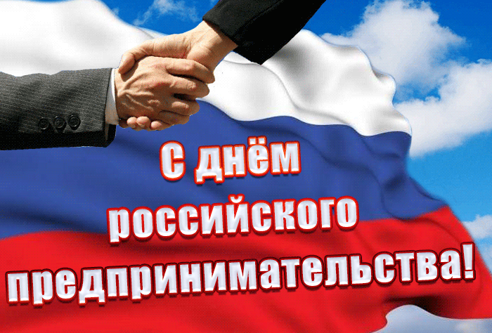 Всех, кто дерзает, рискует и смело идет к своей цели, с Днем предпринимателя! Желаю успешных свершений, ярких достижений и неизменной удачи во всех начинаниях. Открытки на День предпринимателя!