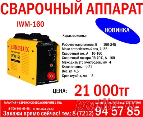 ГАРАНТИЯ И СЕРВИСНОЕ ОБСЛУЖИВАНИЕ 1 ГОД
Доставка по г. Караганда БЕСПЛАТНО!
Закажи прямо сейчас! тел: 8 7212 94 57 85; 8-700-301-69-58; 8-705-324-73-55