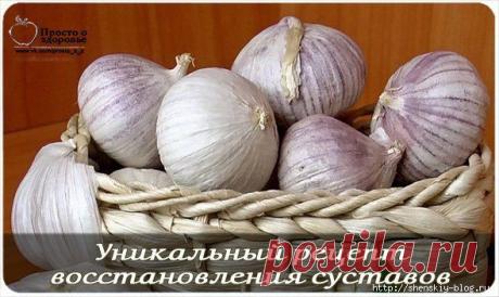 Народное средство восстановления суставов из чеснока.