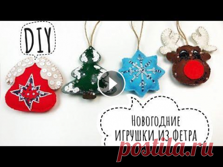 Новогодние игрушки из фетра своими руками | Новогодние поделки Олень Снежинка Домик Новогодние игрушки из фетра своими руками | Олень Снежинка Домик ИНСТАГРАМ Увлекательные процессы создания украшений TIK TOK #новогодниеигрушкисвоимир...