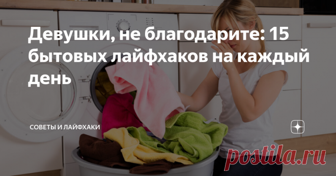 Девушки, не благодарите: 15 бытовых лайфхаков на каждый день В нашей жизни без лайфхаков никуда. Куда ни кинься, везде на помощь приходят эти маленькие хитрости, которым под силу решить самые большие проблемы. А для хозяек так это вообще находка. Как убрать пятно от тонального крема или помады, как вернуть старой обуви прежний вид, как  справиться с заедающей молнией, как почистить замшевые туфли - ответы на эти и многие другие житейские вопросы читайте ниж