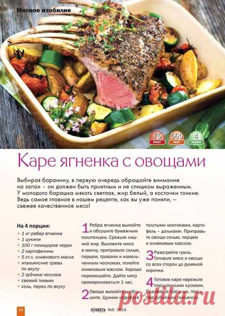 Каре ягненка с овощами