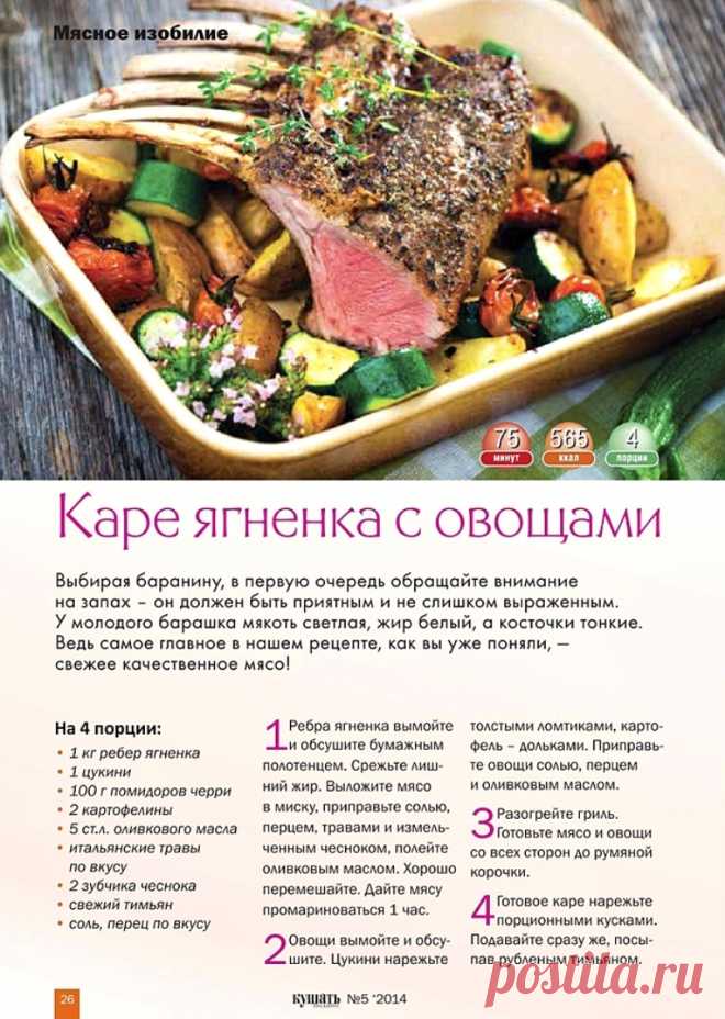 Каре ягненка с овощами