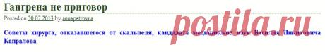Гангрена не приговор | Правила здоровья и долголетия