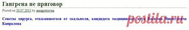 Гангрена не приговор | Правила здоровья и долголетия