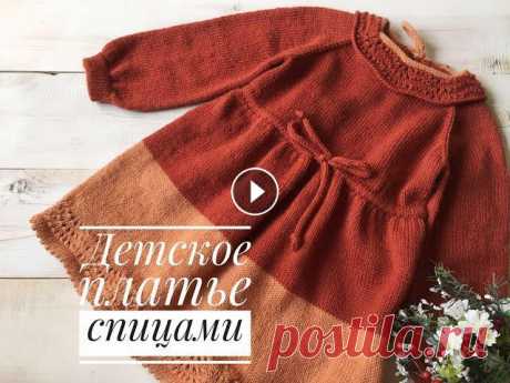Детское платье спицами // МК Платье // Реглан сверху // Knitting dress Всем привет.Я рада приветствовать Вас на своем канале.Предлагаю связать платье на девочку на рост 110 см.На данный размер потребуется:1. Пряжа из Трои...