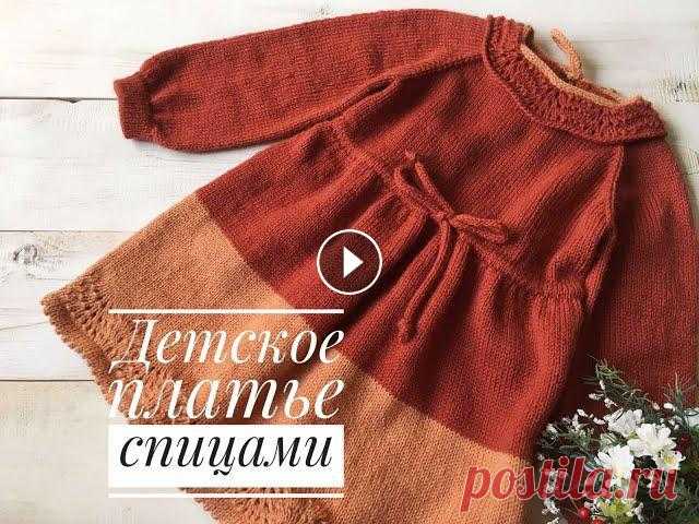 Детское платье спицами // МК Платье // Реглан сверху // Knitting dress Всем привет.Я рада приветствовать Вас на своем канале.Предлагаю связать платье на девочку на рост 110 см.На данный размер потребуется:1. Пряжа из Трои...