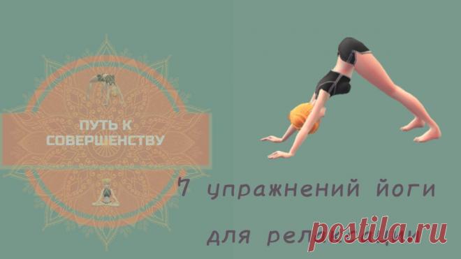 7 упражнений йоги для релаксации
  Современный мир гонит человека куда вперёд-вперёд, что грозит стрессом и недосыпанием. Вечная спешка, плохая экология, ненормированный рабочий день и отсутствие отдыха, приводят к накоплению усталости. Выполните некоторые асаны из йоги, и Вы сможете чувствовать себя бодро. 1️⃣ Поза ребенка 👶 Сядьте на колени, медленно сядьте э себе на ступни. На вдохе потянитесь прямым руками […]
Читай пост далее на сайте. Жми ⏫ссылку выше