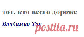 тот, кто всего дороже (Владимир Ток)