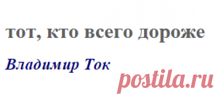 тот, кто всего дороже (Владимир Ток)