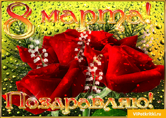 Открытка Анимация к 8 марта бесплатно