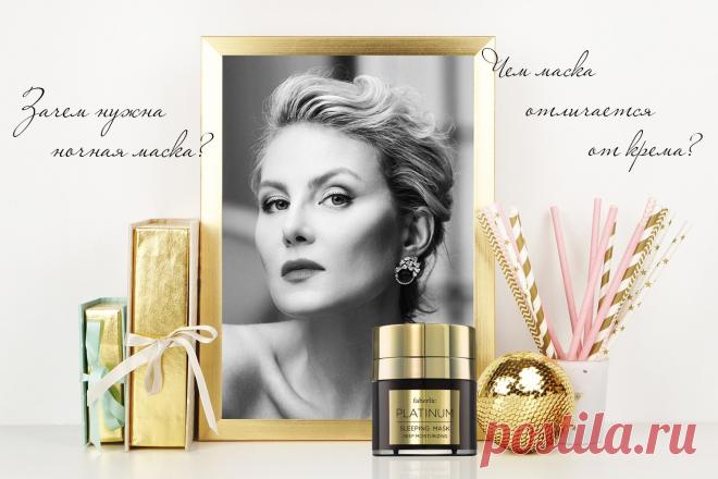 Сладких снов: для чего коже ночная маска

Ночь – время обновления. С 10 вечера до 4 утра питательные вещества проникают в глубокие слои кожи, особенно если в это время мы крепко спим и мышцы лица полностью расслаблены. Помогите коже справиться с последствиями суматошного дня! Новинка в серии Platinum – ночная маска с комплексом Prodizia – восстанавливает энергетический обмен в клетках, увлажняет кожу и выравнивает цвет лица.