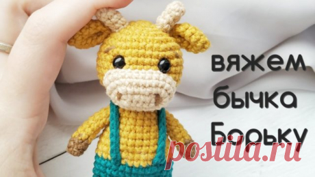 Мастер-класс вязаный бычок Борька - Амигуруми Видео