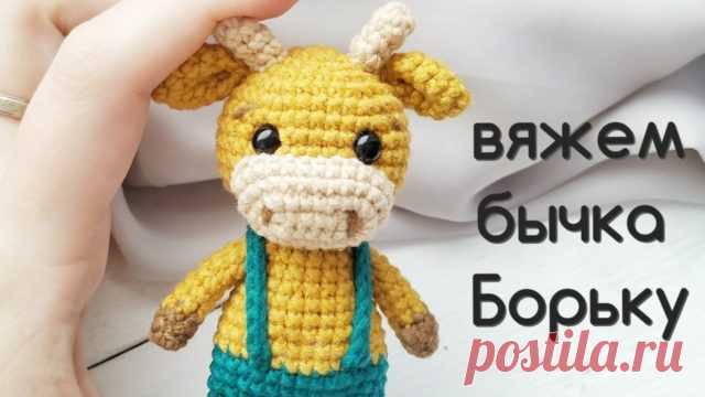 Мастер-класс вязаный бычок Борька - Амигуруми Видео