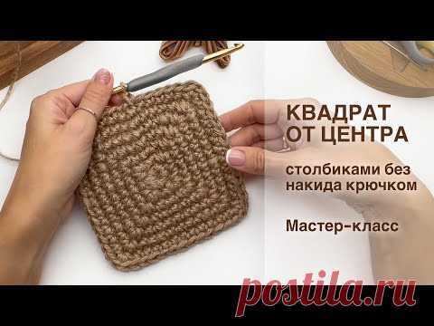 КВАДРАТНЕЕ НЕ БЫВАЕТ! Учимся вязать крючком квадрат от центра. Мастер-класс