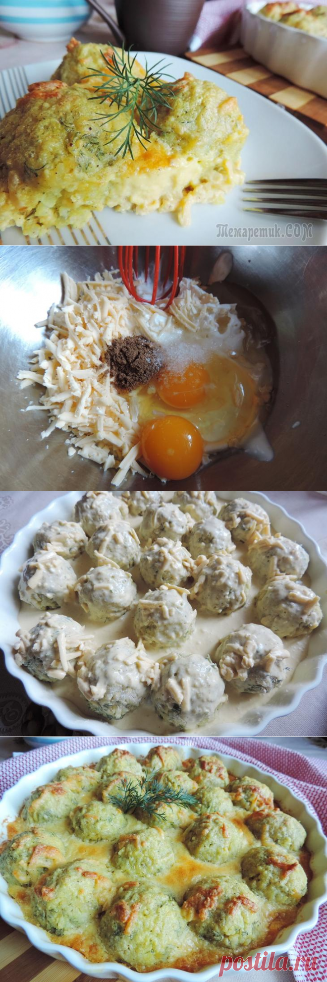 Рисовые шарики под сливочно-сырной заливкой