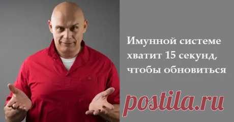 Методика Бубновского: иммунной системе для обновления хватит 15 секунд - Народная медицина - медиаплатформа МирТесен