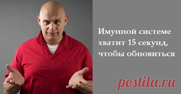 Методика Бубновского: иммунной системе для обновления хватит 15 секунд - Народная медицина - медиаплатформа МирТесен