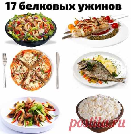 17 ВАРИАНТОВ БЕЛКОВОГО УЖИНА
1 Куриное филе запеченное в фольге
2.Омлет из яйц и молока с добавлением овощей
3. Белая рыба (треска, минтай ), запеченная на пару с овощами
4. творог с корицей
5.салат из тунца в собственном соку и овощей
6. сибас запеченный на овощной подушке
7. куриные шашлычки приготовленные в духовке
8.Котлеты из индейки, запеченные в духовке
9.омлет с творогом
10.куриное филе на гриле с салатными листьями
11. Салат из морепродуктов
12. Кальмары фарширова...