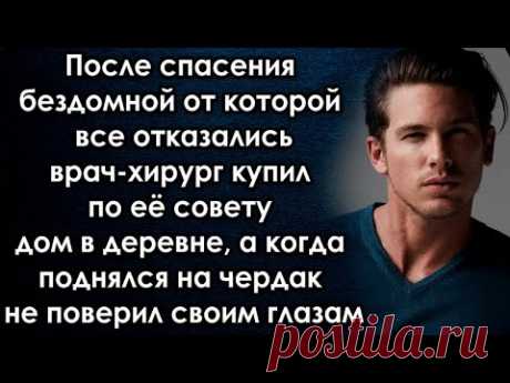 После спасения женщины он купил по её совету дом в деревне, а когда поднялся на чердак