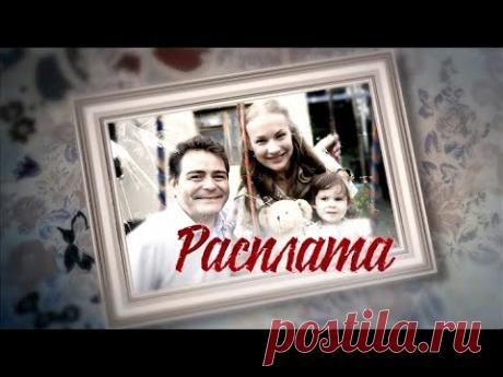Премьера, новый фильм "Расплата"  бесплатно, фильмы на канале Россия. Новые русские мелодрамы 2017 ❏ Другие фильмы ▶https://www.youtube.com/pl...