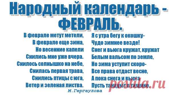 Народный календарь-февраль. – 