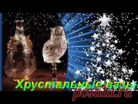 ХРУСТАЛЬНЫЕ ВАЗЫ