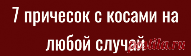 7 причесок с косами на любой случай
Когда мыть голову некогда, всегда есть решение — косичка. Хотя причем здесь мытье головы, если крутую коску можно носить в офис, на свидание, в магазин, на пляже удобно загорать. А то волосы распустишь, в море разок-другой зайдешь и потом не распутать космы Рапунцели. Понятно, что высокий хвост с косой даме 40+ не очень подойдет (хотя […]
Читай дальше на сайте. Жми подробнее ➡
