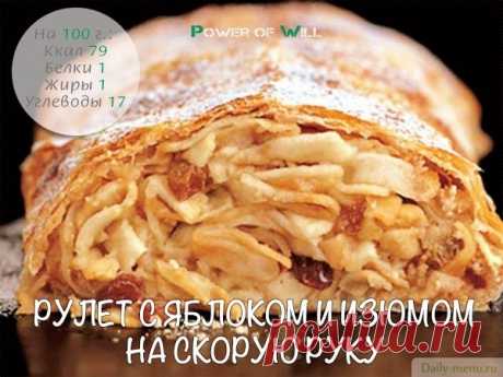 Рулет с яблоками и изюмом - Рецепты пользователя Катерина - Daily-menu.ru