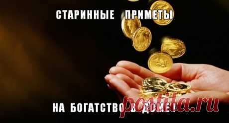 ПРИМЕТЫ НА БОГАТСТВО В ДОМЕ. 
Все эти народные приметы складывались веками, многие из них популярны и по сей день. Так что же может указывать на приток капитала, а что, наоборот, сулит безденежье и кризис? 
1. Всегда берите сдачу в магазине, даже если она небольшая. Если в кассе нет денег на сдачу, дождитесь, пока разменяют. 
2. Никому не отдавайте деньги в развернутом виде. Сложите купюру пополам и протягивайте ее сложенным концом вперед. Если пренебрежете советом и будет...