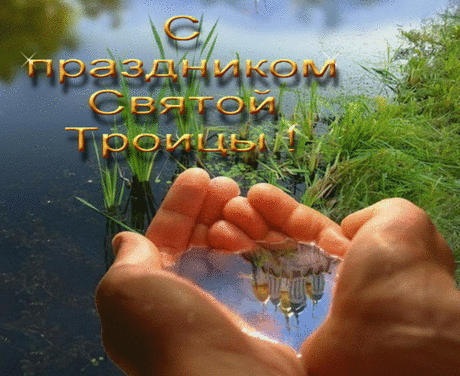 С Троицей!