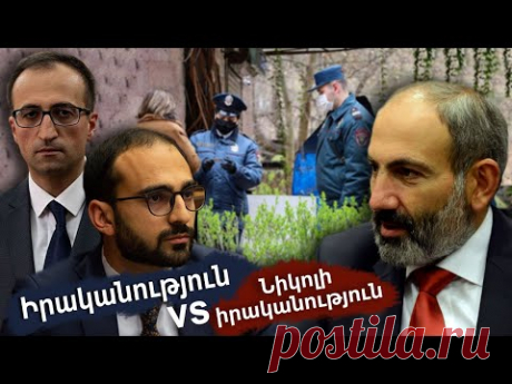 Իրականություն vs Նիկոլ Փաշինյանի իրականություն - YouTube